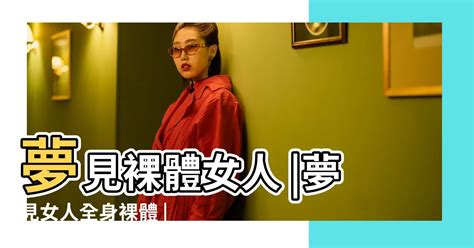 懂嗎 夢見女人裸體